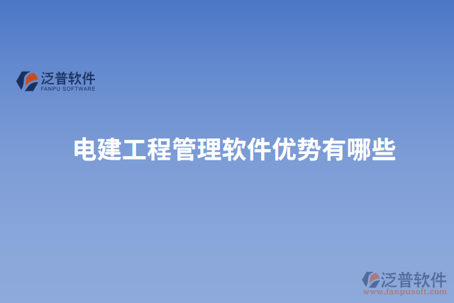 電建工程管理軟件優(yōu)勢有哪些