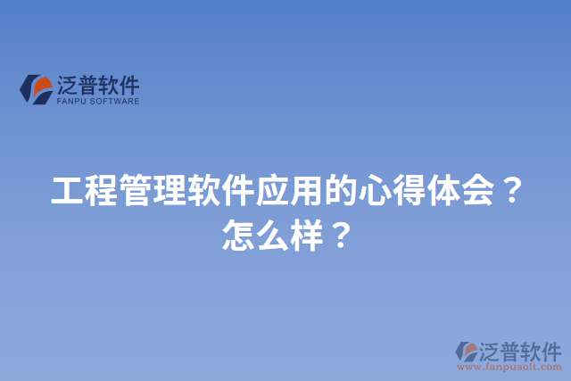 工程管理軟件應用的心得體會？怎么樣？