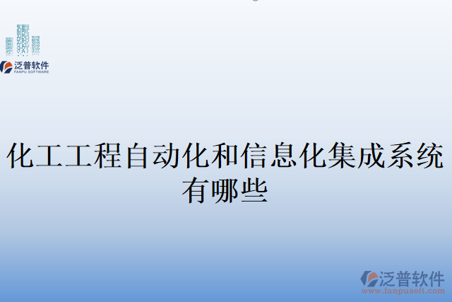 化工工程自動化和信息化集成系統(tǒng)有哪些