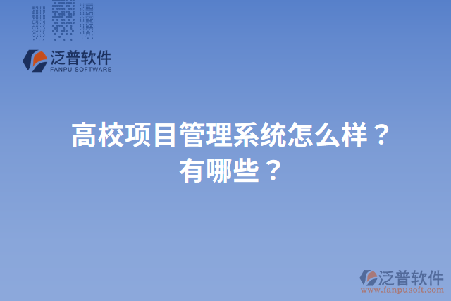 高校項目管理系統(tǒng)怎么樣？有哪些？