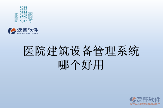 醫(yī)院建筑設(shè)備管理系統(tǒng)哪個(gè)好用