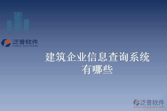 建筑企業(yè)信息查詢系統(tǒng)有哪些