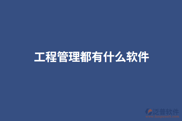 工程管理都有什么軟件