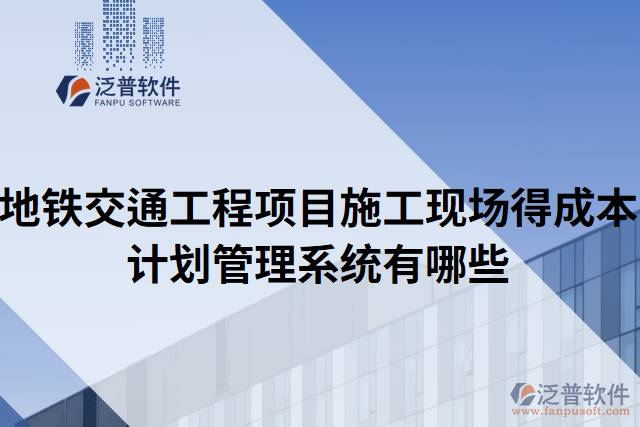 地鐵交通工程項目施工現場得成本計劃管理系統(tǒng)有哪些