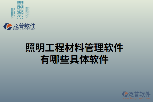 照明工程材料管理軟件有哪些具體軟件