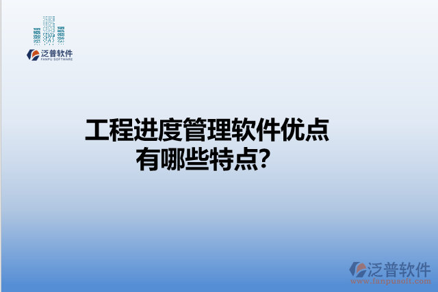 工程進(jìn)度管理軟件優(yōu)點(diǎn) 有哪些特點(diǎn)？