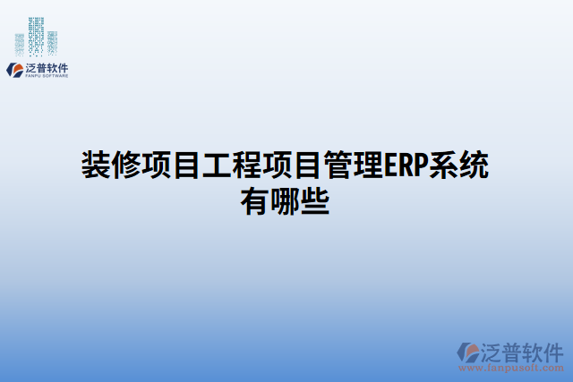 裝修項目工程項目管理ERP系統(tǒng)有哪些