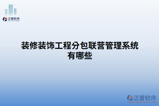 裝修裝飾工程分包聯(lián)營(yíng)管理系統(tǒng)有哪些