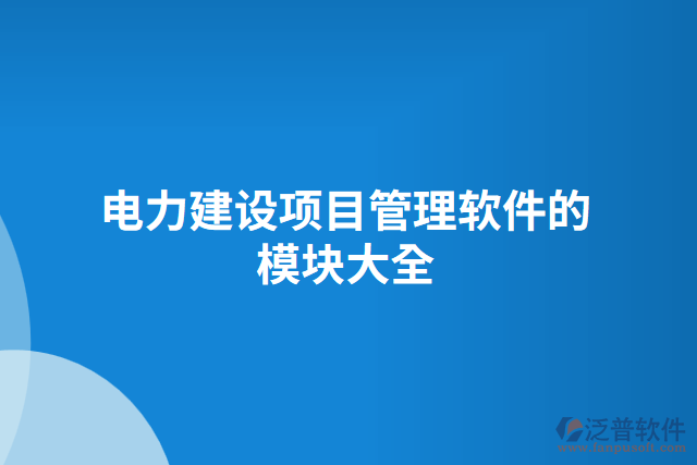 電力建設項目管理軟件的模塊大全