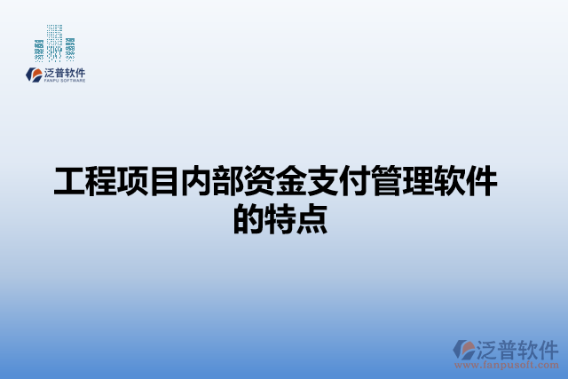 工程項目內(nèi)部資金支付管理軟件的特點