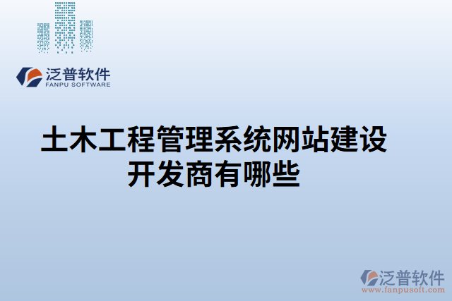 土木工程管理系統(tǒng)網(wǎng)站建設(shè)開發(fā)商有哪些