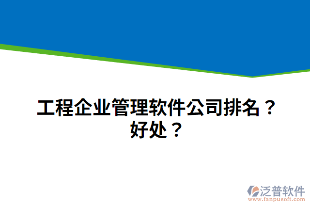 工程企業(yè)管理軟件公司排名？好處？