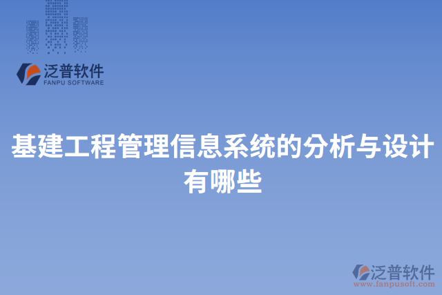 基建工程管理信息系統(tǒng)的分析與設(shè)計有哪些