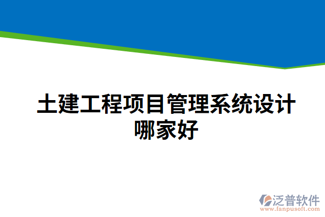 土建工程項目管理系統(tǒng)設(shè)計哪家好