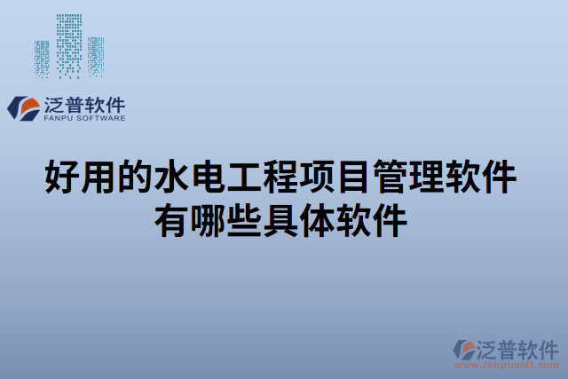 好用的水電工程項目管理軟件有哪些具體軟件