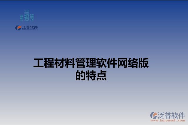 工程材料管理軟件網(wǎng)絡版的特點