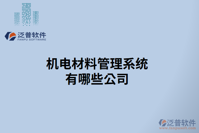 機(jī)電材料管理系統(tǒng)有哪些公司