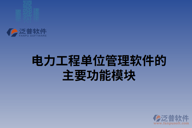 電力工程單位管理軟件的主要功能模塊