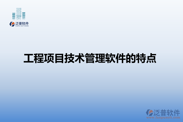 工程項目技術管理軟件的特點