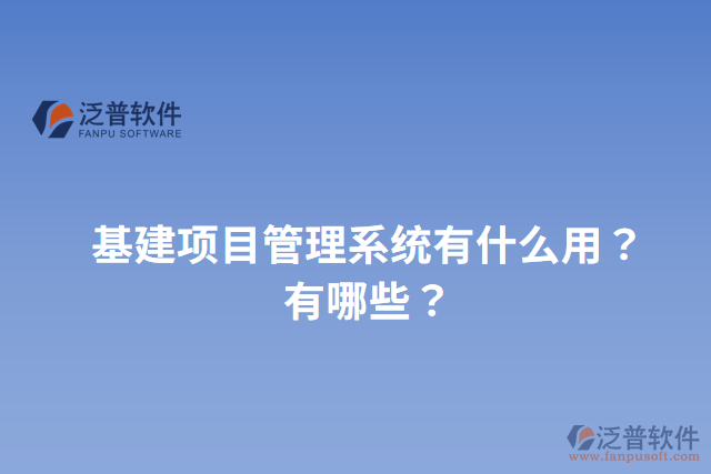 基建項(xiàng)目管理系統(tǒng)有什么用？有哪些？