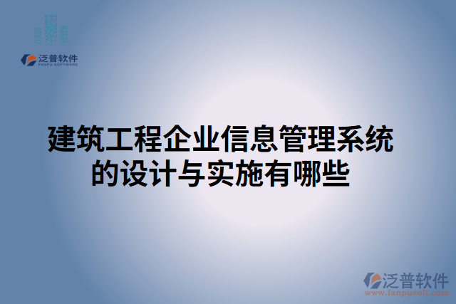 建筑工程企業(yè)信息管理系統(tǒng)的設(shè)計(jì)與實(shí)施有哪些