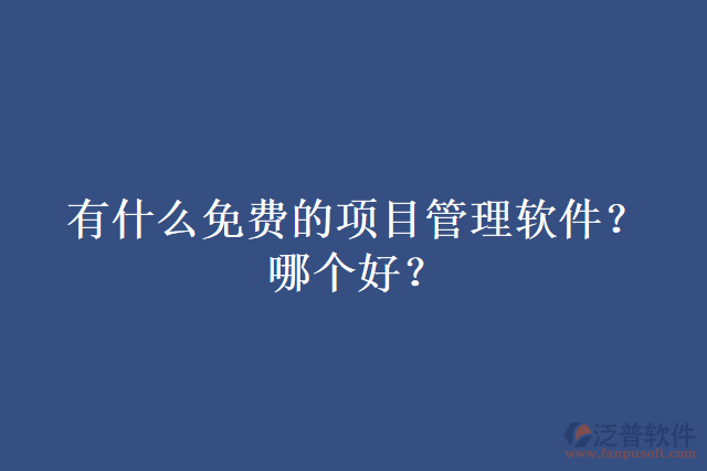 有什么免費的項目管理軟件？哪個好？