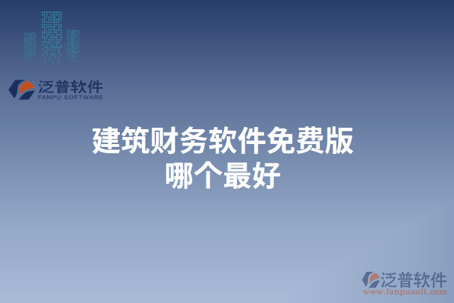 建筑財(cái)務(wù)軟件免費(fèi)版哪個(gè)最好