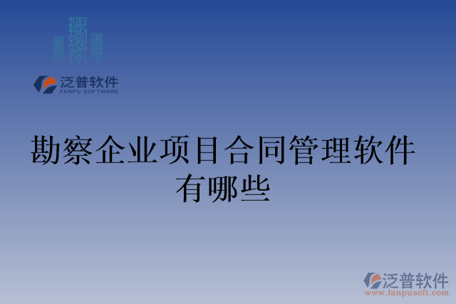 勘察企業(yè)項目合同管理軟件有哪些