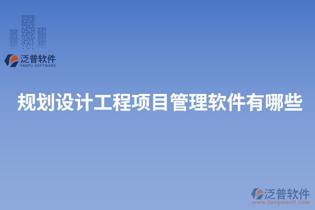 規(guī)劃設計工程項目管理軟件有哪些