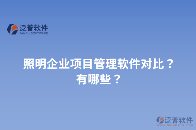 照明企業(yè)項(xiàng)目管理軟件對(duì)比？有哪些？