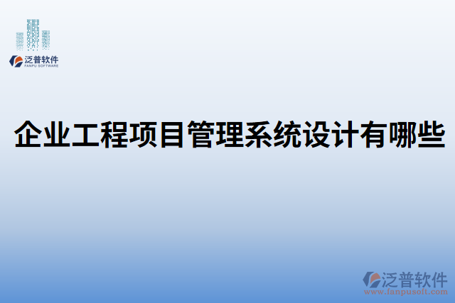 企業(yè)工程項目管理系統(tǒng)設(shè)計有哪些