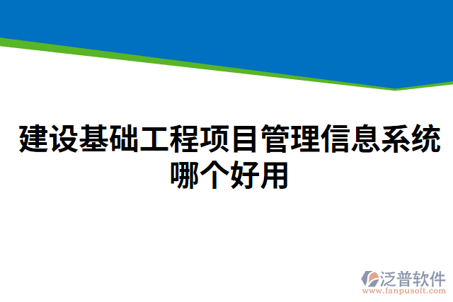 建設基礎工程項目管理信息系統(tǒng)哪個好用