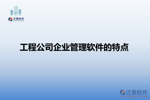 工程公司企業(yè)管理軟件的特點