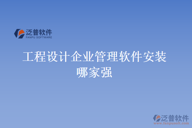 工程設(shè)計(jì)企業(yè)管理軟件安裝哪家強(qiáng)