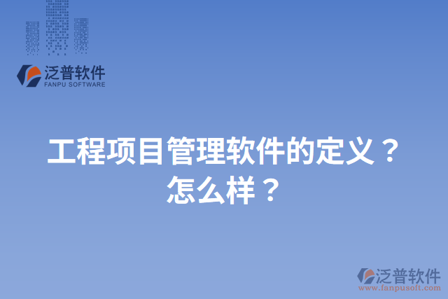 工程項目管理軟件的定義？怎么樣？