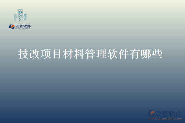 技改項目材料管理軟件有哪些