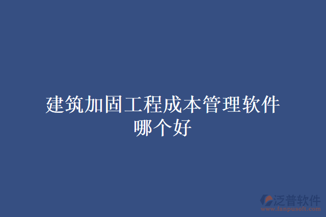 建筑加固工程成本管理軟件哪個(gè)好