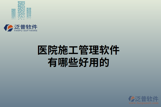 醫(yī)院施工管理軟件有哪些好用的