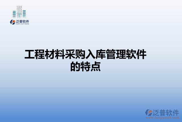 工程材料采購入庫管理軟件的特點