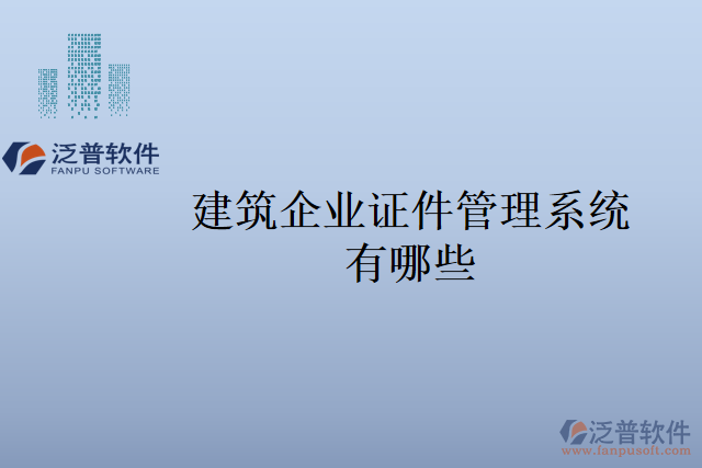 建筑企業(yè)證件管理系統(tǒng)有哪些