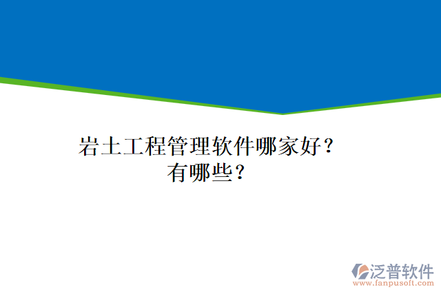 巖土工程管理軟件哪家好？有哪些？