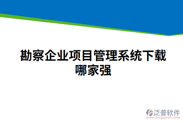 勘察企業(yè)項(xiàng)目管理系統(tǒng)下載哪家強(qiáng)