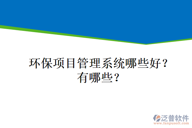 環(huán)保項目管理系統(tǒng)哪些好？有哪些？