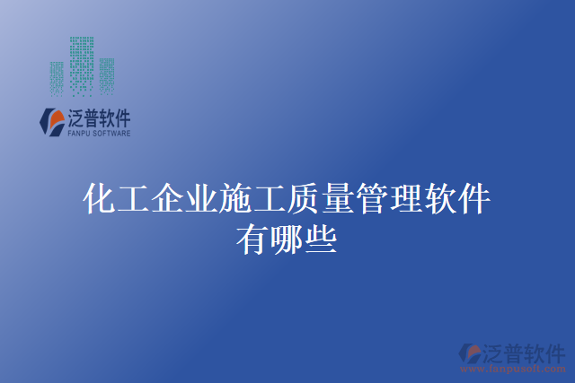 化工企業(yè)施工質量管理軟件有哪些