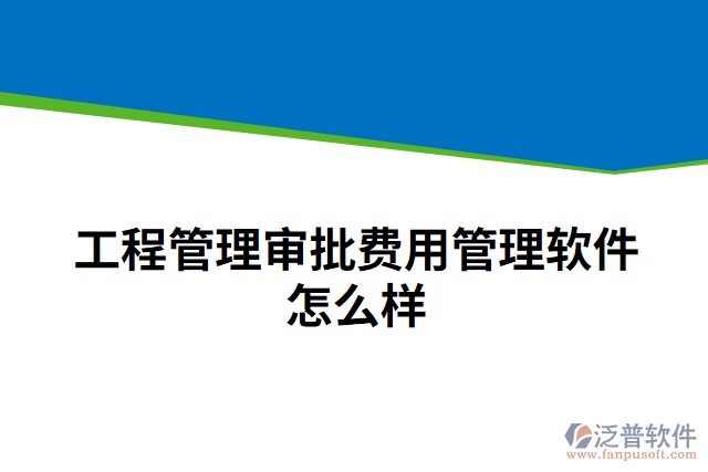 工程管理審批費用管理軟件怎么樣