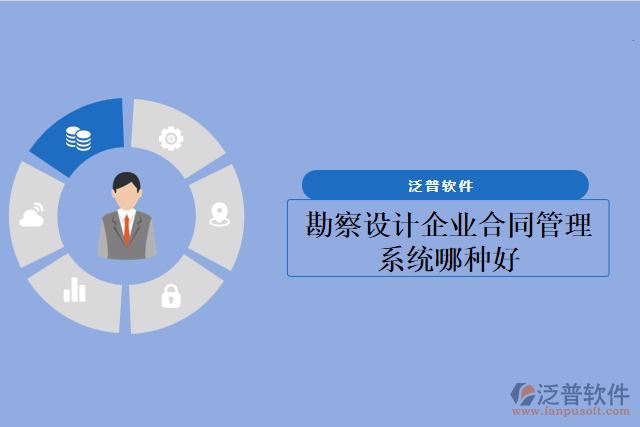 勘察設計企業(yè)合同管理系統(tǒng)哪種好