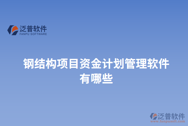 鋼結(jié)構(gòu)項目資金計劃管理軟件有哪些