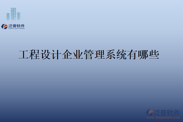 工程設計企業(yè)管理系統(tǒng)有哪些