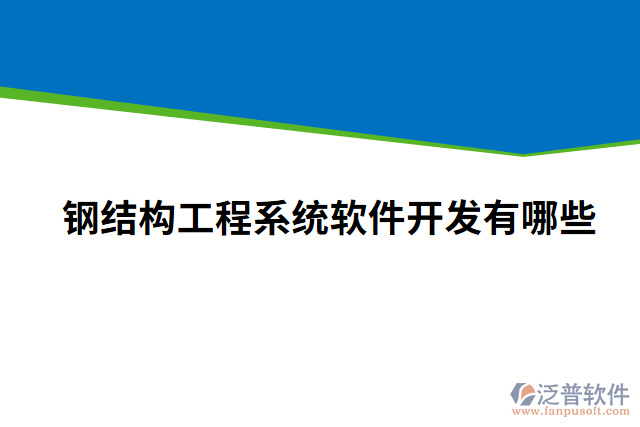 鋼結(jié)構(gòu)工程系統(tǒng)軟件開發(fā)有哪些