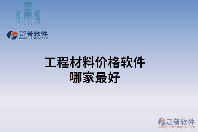 工程材料價格軟件哪家最好